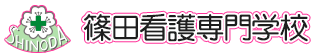 篠田看護専門学校