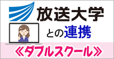 放送大学との連携ダブルスクールページへのリンクボタン